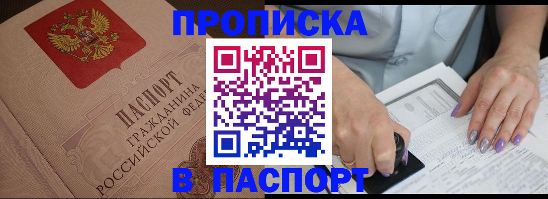 купить прописку в Яровом